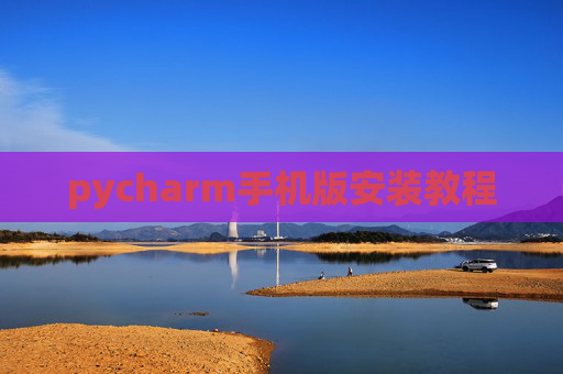 pycharm手机版安装教程